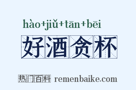 好酒贪杯是什么意思的图片